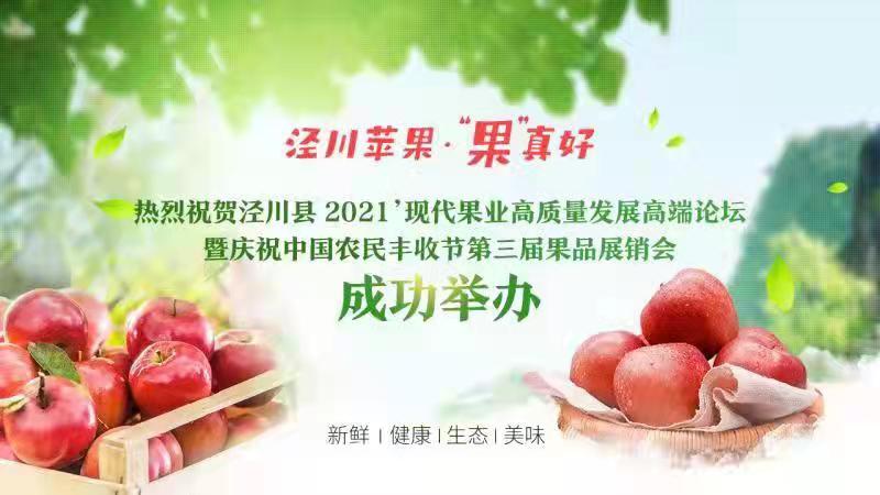 銷售蘋果2.46萬(wàn)噸 簽約金額1.28億元！涇川果品展銷會(huì)項(xiàng)目簽約成果豐碩